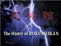鹿鳴館の歴史